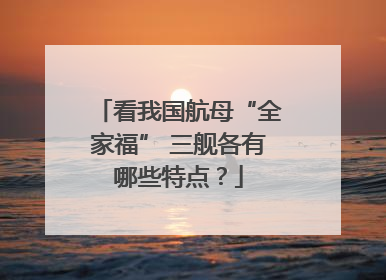 看我国航母“全家福” 三舰各有哪些特点？