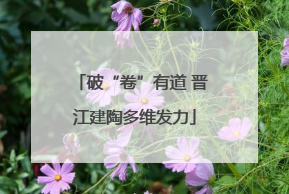 破“卷”有道 晋江建陶多维发力