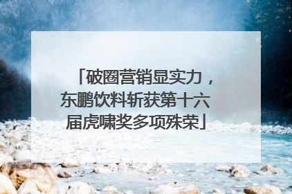 破圈营销显实力，东鹏饮料斩获第十六届虎啸奖多项殊荣