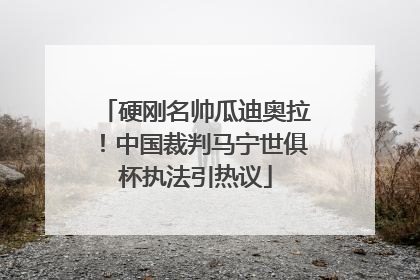 硬刚名帅瓜迪奥拉！中国裁判马宁世俱杯执法引热议