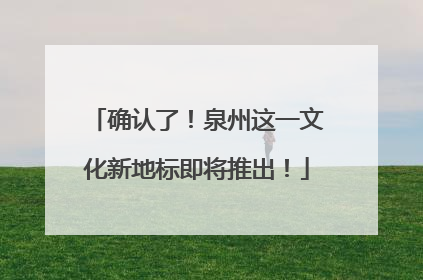 确认了！泉州这一文化新地标即将推出！