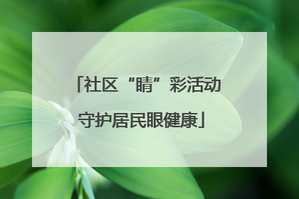 社区“睛”彩活动 守护居民眼健康