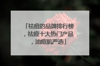 祛痘的品牌排行榜，祛痘十大热门产品，油痘肌严选