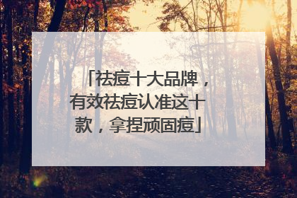 祛痘十大品牌，有效祛痘认准这十款，拿捏顽固痘