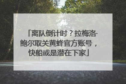 离队倒计时？拉梅洛·鲍尔取关黄蜂官方账号，快船或是潜在下家