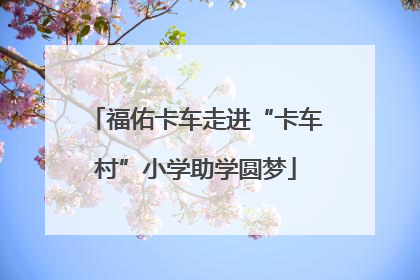 福佑卡车走进“卡车村”小学助学圆梦