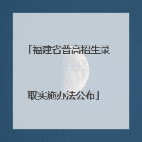 福建省普高招生录取实施办法公布