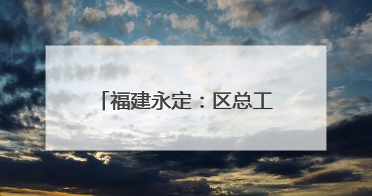 福建永定：区总工会就业服务助力职校毕业生扬帆职场