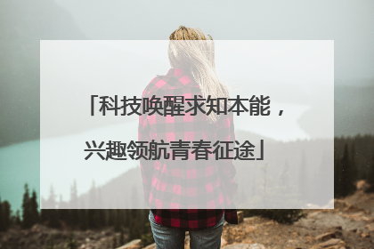 科技唤醒求知本能，兴趣领航青春征途