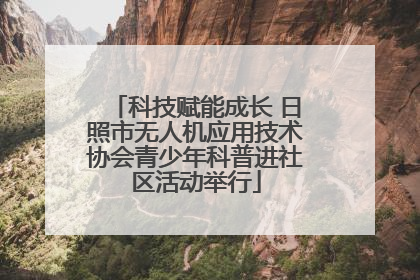 科技赋能成长 日照市无人机应用技术协会青少年科普进社区活动举行