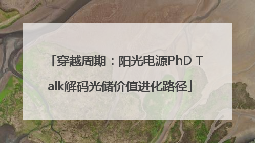 穿越周期：阳光电源PhD Talk解码光储价值进化路径