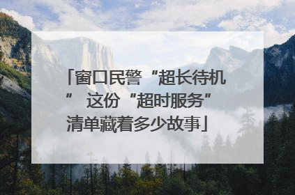 窗口民警“超长待机” 这份“超时服务”清单藏着多少故事