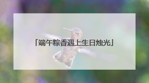 端午粽香遇上生日烛光