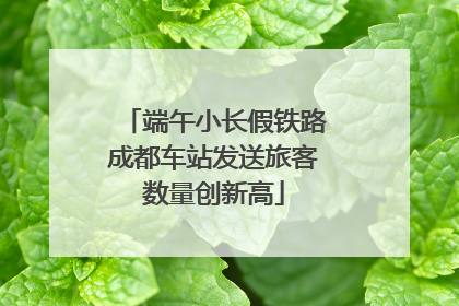 端午小长假铁路成都车站发送旅客数量创新高