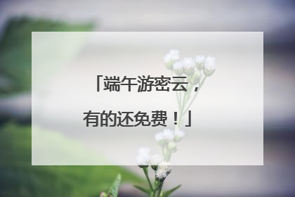 端午游密云，有的还免费！