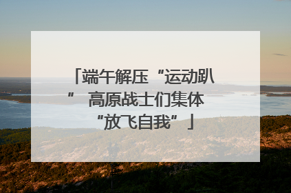 端午解压“运动趴” 高原战士们集体“放飞自我”