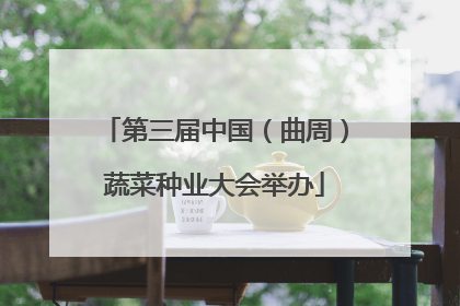第三届中国（曲周）蔬菜种业大会举办