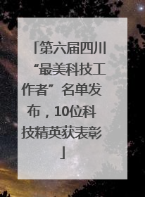 第六届四川“最美科技工作者”名单发布，10位科技精英获表彰
