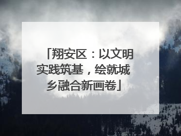 翔安区：以文明实践筑基，绘就城乡融合新画卷