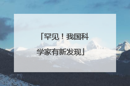 罕见！我国科学家有新发现
