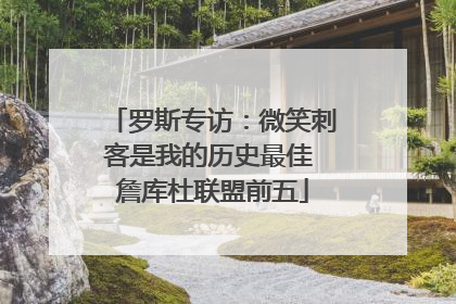 罗斯专访：微笑刺客是我的历史最佳 詹库杜联盟前五