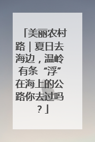 美丽农村路｜夏日去海边，温岭有条“浮”在海上的公路你去过吗？