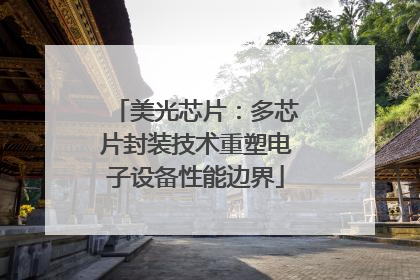 美光芯片：多芯片封装技术重塑电子设备性能边界
