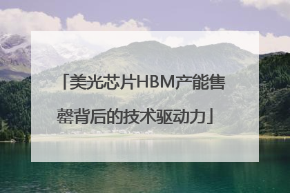 美光芯片HBM产能售罄背后的技术驱动力