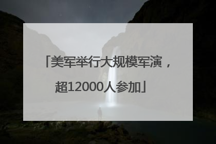美军举行大规模军演，超12000人参加