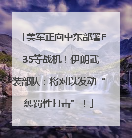 美军正向中东部署F-35等战机！伊朗武装部队：将对以发动“惩罚性打击”！