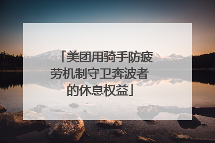 美团用骑手防疲劳机制守卫奔波者的休息权益