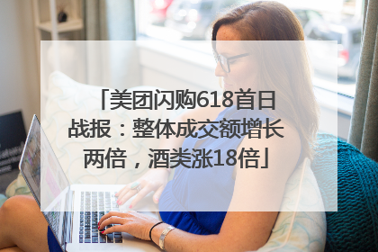 美团闪购618首日战报：整体成交额增长两倍，酒类涨18倍