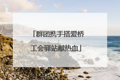 群团携手搭爱桥 工会驿站献热血