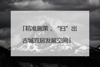 精准施策，“扫”出古城宜居发展空间