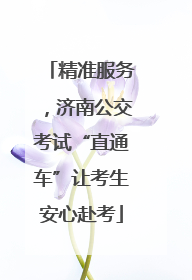 精准服务，济南公交考试“直通车”让考生安心赴考