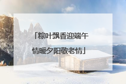 粽叶飘香迎端午 情暖夕阳敬老情