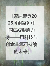 索尼荣登2025《财富》中国ESG影响力榜——用科技与创意共筑可持续的未来