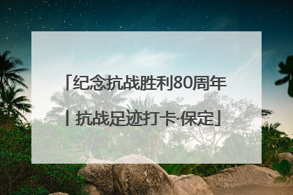 纪念抗战胜利80周年丨抗战足迹打卡·保定
