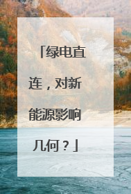 绿电直连，对新能源影响几何？