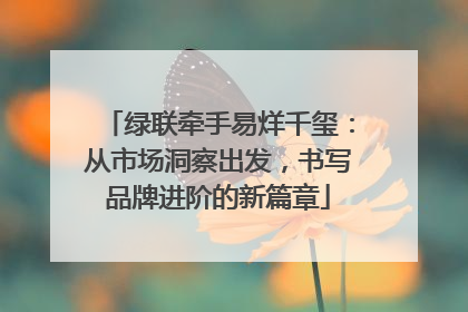 绿联牵手易烊千玺：从市场洞察出发，书写品牌进阶的新篇章