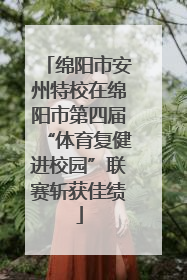 绵阳市安州特校在绵阳市第四届“体育复健进校园”联赛斩获佳绩