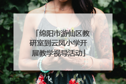 绵阳市游仙区教研室到云凤小学开展教学视导活动