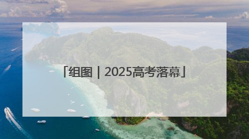 组图｜2025高考落幕