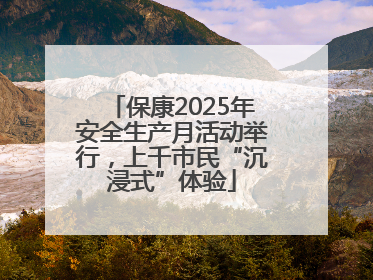 保康2025年安全生产月活动举行，上千市民“沉浸式”体验