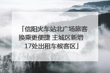 信阳火车站北广场旅客换乘更便捷 主城区新增17处出租车候客区