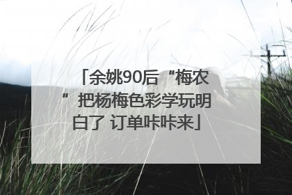 余姚90后“梅农”把杨梅色彩学玩明白了 订单咔咔来