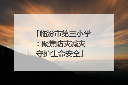 临汾市第三小学：聚焦防灾减灾 守护生命安全
