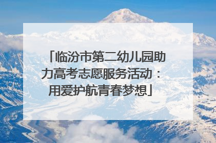 临汾市第二幼儿园助力高考志愿服务活动：用爱护航青春梦想