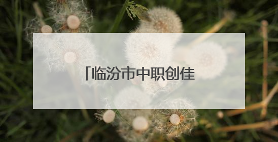 临汾市中职创佳绩：全国职教年报评选包揽冠亚军