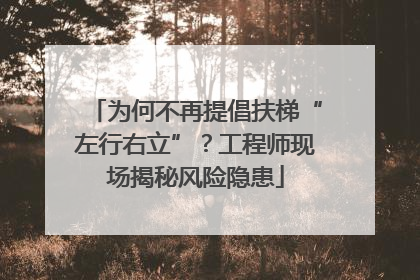 为何不再提倡扶梯“左行右立”？工程师现场揭秘风险隐患